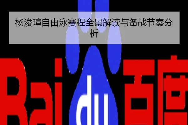 杨浚瑄自由泳赛程全景解读与备战节奏分析